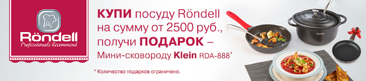 Акция! Купи посуду RONDELL от 2500р -- получи подарок!