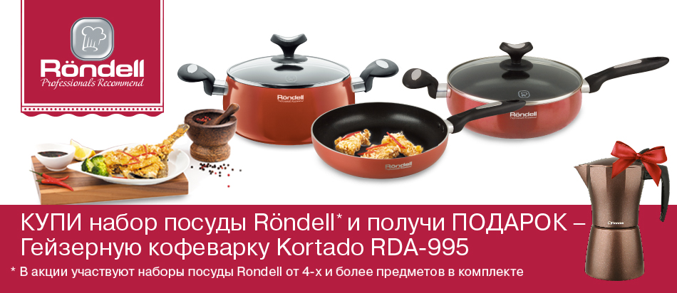 Купи набор посуды RONDELL-- получи подарок!